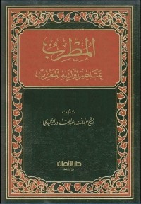 كتاب المطرب بمشاهير أولياء المغرب