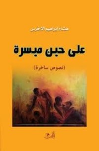 كتاب على حين ميسرة
