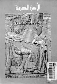 كتاب الأسرة المصرية في عصورها القديمة