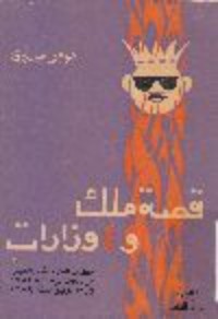 كتاب قصة ملك و 4 وزرات