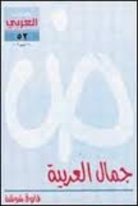 كتاب جمال العربية
