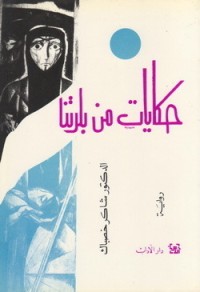 كتاب حكايات من بلدتنا