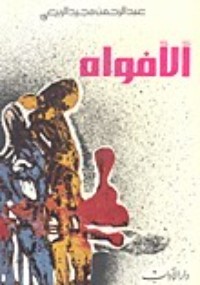 كتاب الأفواه