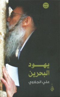كتاب يهود البحرين "1900-2005" صورة أخرى للتسامح والعنف