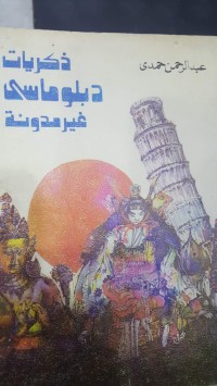 كتاب ذكريات دبلوماسي غير مدونة