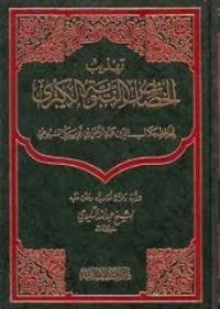 كتاب تهذيب الخصائص النبوية الكبرى للسيوطي