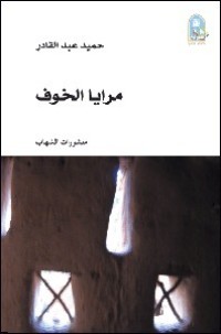كتاب مرايا الخوف