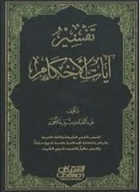 كتاب تفسير آيات الأحكام