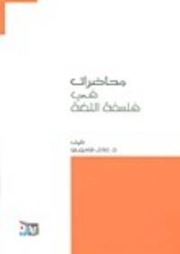 كتاب محاضرات في فلسفة اللغة
