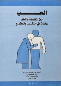 كتاب الحب بين الفلسفة والعلم