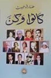 كتاب كانوا وكن