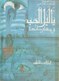 كتاب ياليل الصب ومعارضاتها