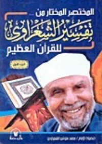 كتاب المختصر المختار من تفسير الشعراوي للقرآن الكريم 2