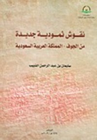كتاب نقوش ثمودية جديدة من الجوف - المملكة العربية السعودية