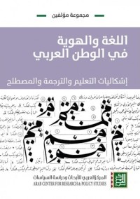 كتاب اللغة والهوية في الوطن العربي
