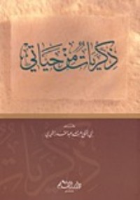 كتاب ذكريات من حياتي