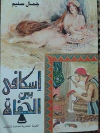 رواية إسكافي بين الحفاة