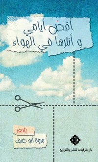 كتاب أقص أيامي و أنثرها في الهواء