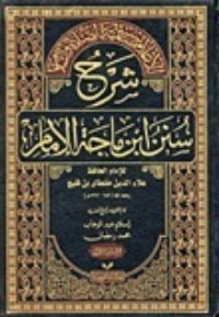 كتاب الإعلام بسنته عليه الصلاة والسلام شرح سنن ابن ماجه الإمام