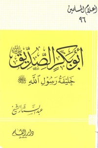 كتاب أبو بكر الصديق خليفة رسول الله صلى الله عليه وسلم