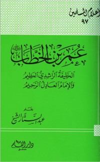كتاب عمر بن الخطاب الخليفة الراشدى العظيم والإمام العادل الرحيم