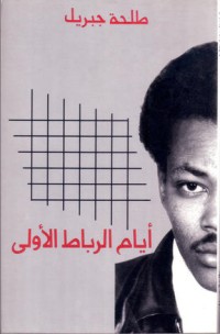 كتاب أيام الرباط الأولى