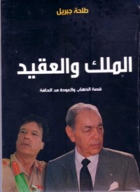 كتاب الملك والعقيد