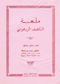 كتاب ملعبة الكفيف الزرهوني