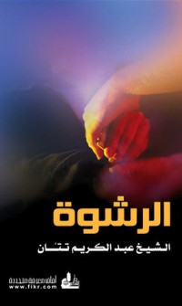 كتاب الرشوة