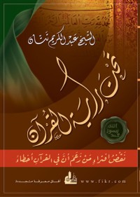 كتاب تحت راية القرآن