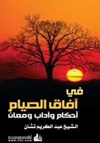 كتاب في آفاق الصيام .. أحكام وآداب ومعان