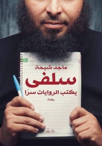 رواية سلفي يكتب الروايات سرًا