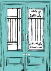 كتاب في شقة باب اللوق