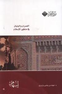 كتاب العمران والبنيان في منظور الإسلام