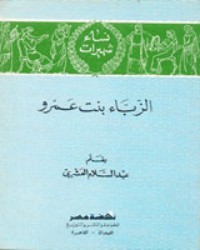 كتاب الزباء بنت عمرو