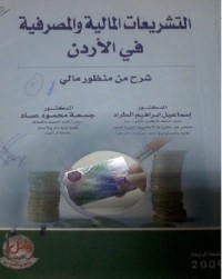 كتاب التشريعات المالية والمصرفية في الاردن - شرح من منظور مالي