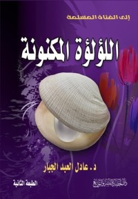 كتاب اللؤلؤة المكنونة