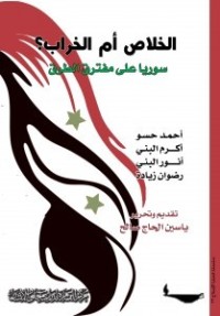 كتاب الخلاص أم الخراب؟ سوريا على مفترق طرق
