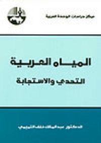 كتاب المياه العربية