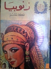 كتاب زنوبيا