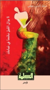 كتاب لا يزال الليل نائما في ثيابك