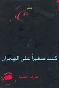 كتاب كنت صغيرا على الهجران