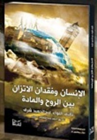 كتاب الانسان وفقدان الاتزان بين الروح والمادة