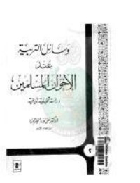 كتاب وسائل التربية عند الإخوان المسلمين دراسة تحليلية تاريخية