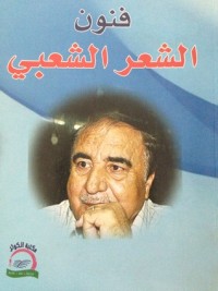 كتاب فنون الشعر الشعبي