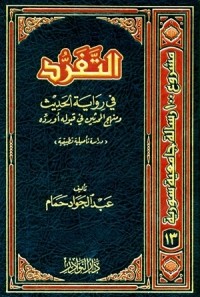 كتاب التفرد في روية الحديث ومنهج المحدثين في قبوله أو رده