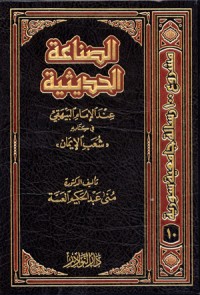 كتاب الصناعة الحديثية عند الإمام البيهقي في كتابه شعب الإيمان