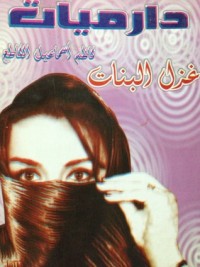 كتاب دارميات ... فن كتابة الدارمي و غزل البنات