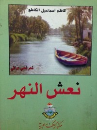 كتاب نعش النهر