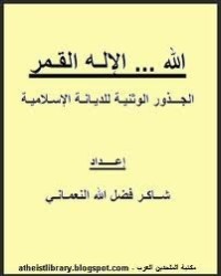 كتاب الله.. الإله القمر